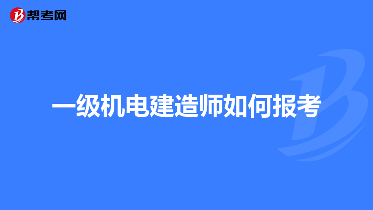 一级机电建造师如何报考