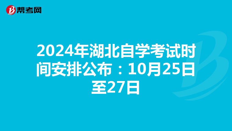 2024年湖北自学考试时间安排公布：10月25日至27日