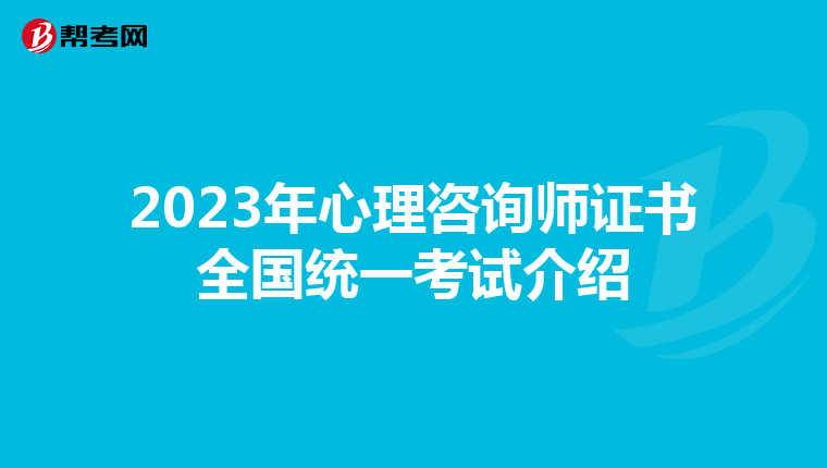 2023年心理咨询师证书全国统一考试介绍