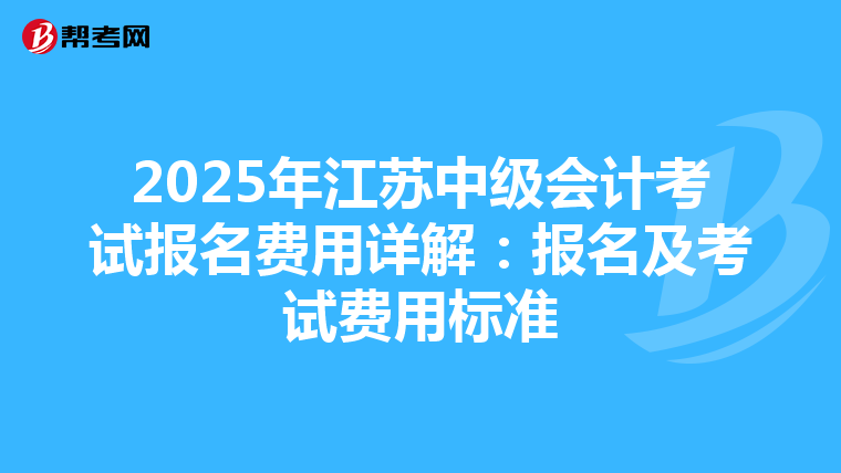 2025年江苏中级会计考试报名费用详解：报名及考试费用标准