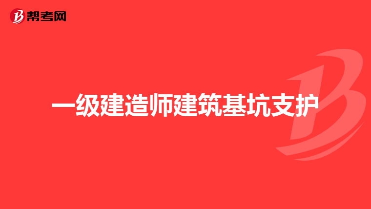 一级建造师建筑基坑支护