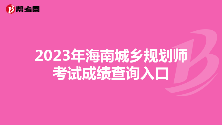 2023年海南城乡规划师考试成绩查询入口