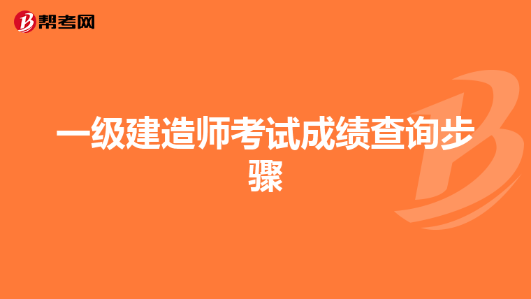 一级建造师考试成绩查询步骤