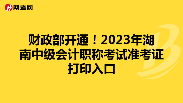 财政部开通！2023年湖南中级会计职称考试准考证打印入口