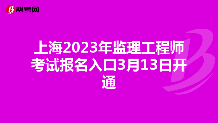 上海2023年监理工程师考试报名入口3月13日开通