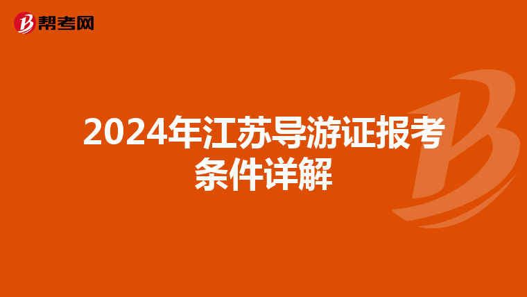 2024年江苏导游证报考条件详解