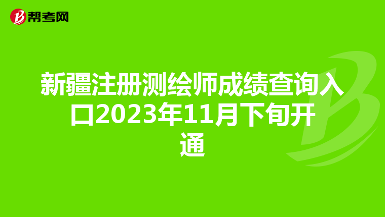 新疆注冊測繪師成績查詢入口2023年11月下旬開通