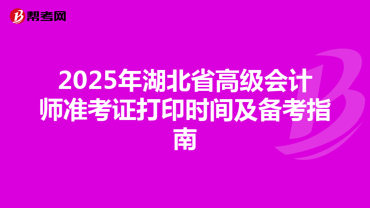 2025年湖北省高级会计师准考证打印时间及备考指南