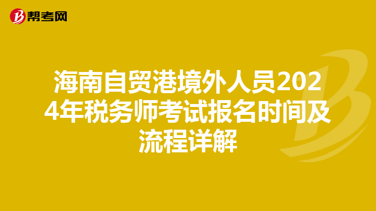 海南自贸港境外人员2024年税务师考试报名时间及流程详解
