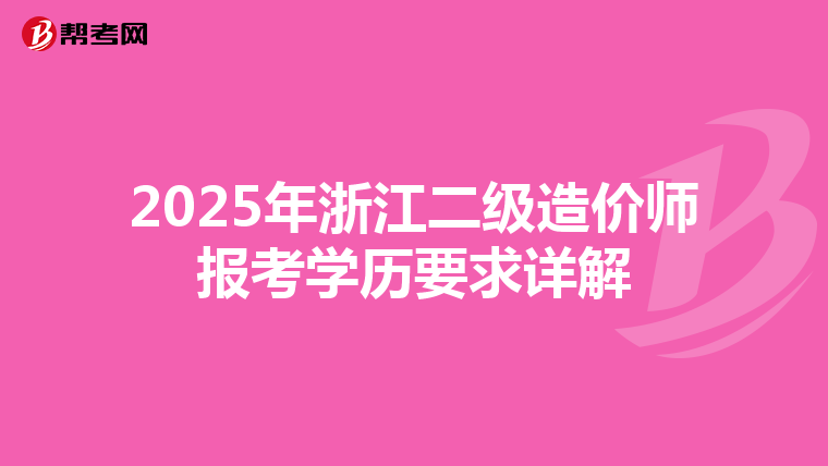 2025年浙江二级造价师报考学历要求详解
