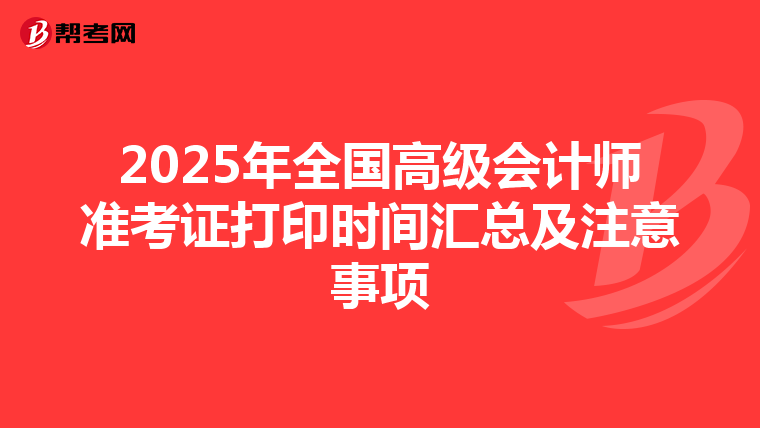 2025年全國高級會計師準考證打印時間匯總及注意事項