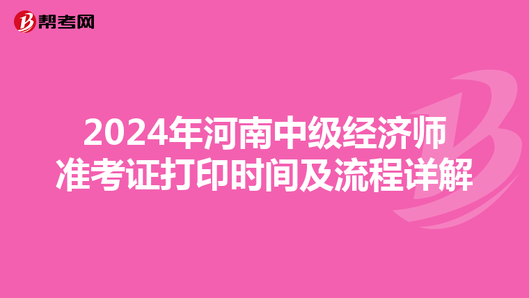 2024年河南中級經濟師準考證打印時間及流程詳解