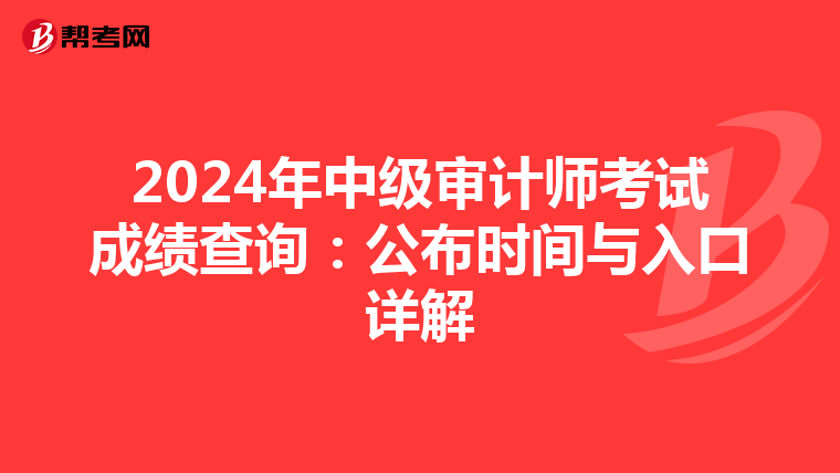 2024年中級(jí)審計(jì)師考試成績(jī)查詢:公布時(shí)間與入口詳解