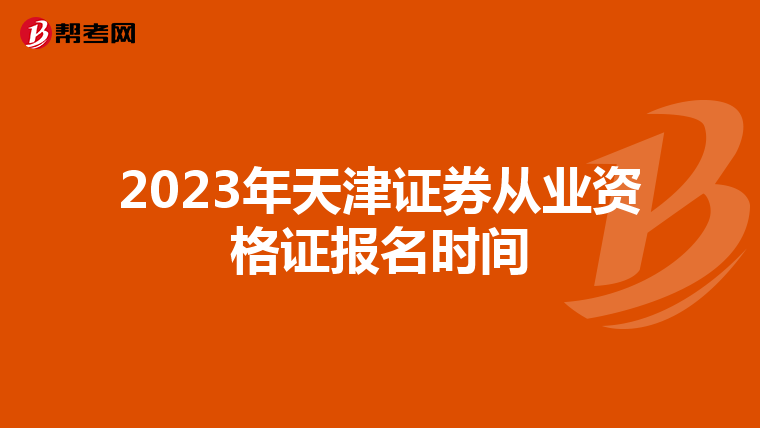 2023年天津证券从业资格证报名时间