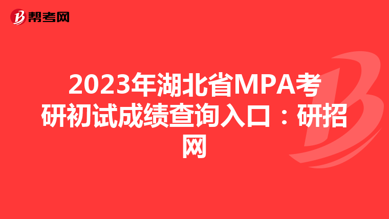 2023年湖北省MPA考研初试成绩查询入口：研招网