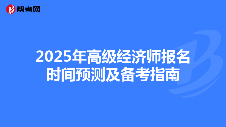 2025年高级经济师报名时间预测及备考指南