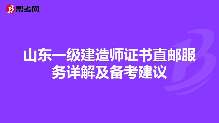 山东一级建造师证书直邮服务详解及备考建议