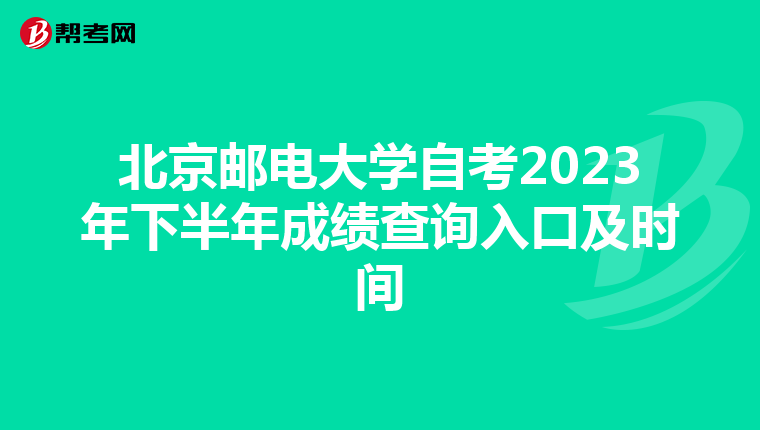 北京邮电大学自考2023年下半年成绩查询入口及时间