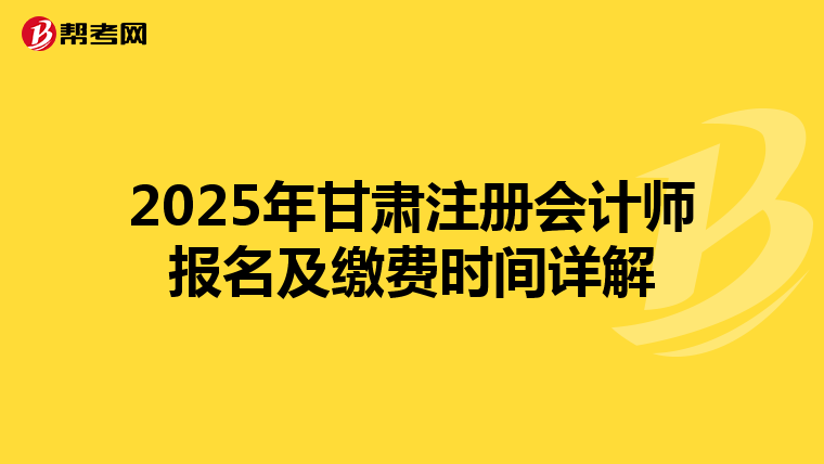 2025年甘肅注冊會計師報名及繳費時間詳解