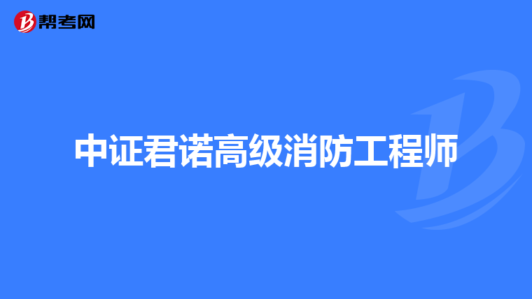 中证君诺高级消防工程师