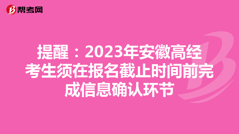 提醒：2023年安徽高经考生须在报名截止时间前完成信息确认环节