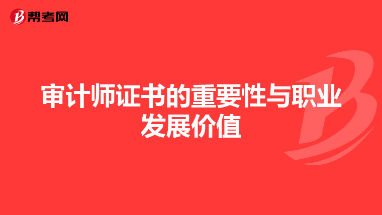 审计师证书的重要性与职业发展价值