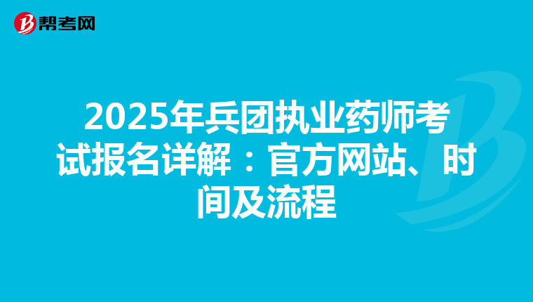2025年兵团执业药师考试报名详解：官方网站、时间及流程