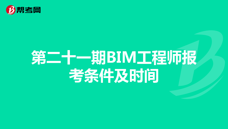 第二十一期BIM工程师报考条件及时间