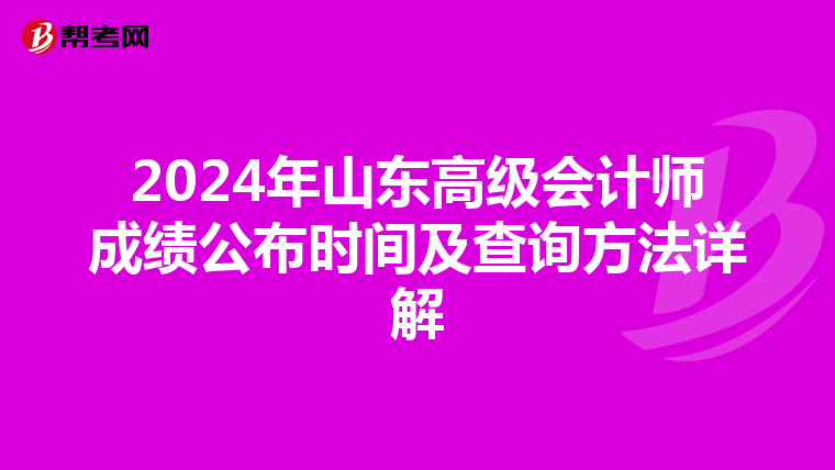 2024年山东高级会计师成绩公布时间及查询方法详解