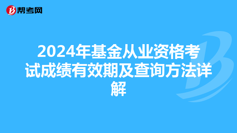 2024年基金从业资格考试成绩有效期及查询方法详解