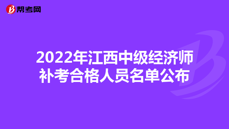 2022年江西中级经济师补考合格人员名单公布