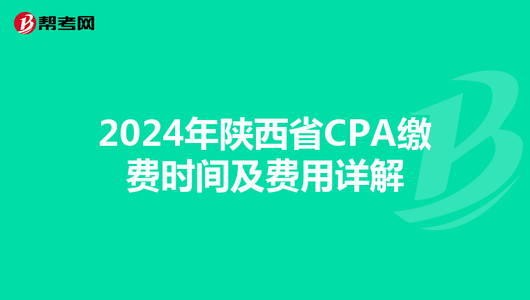 2024年陜西省CPA繳費時間及費用詳解