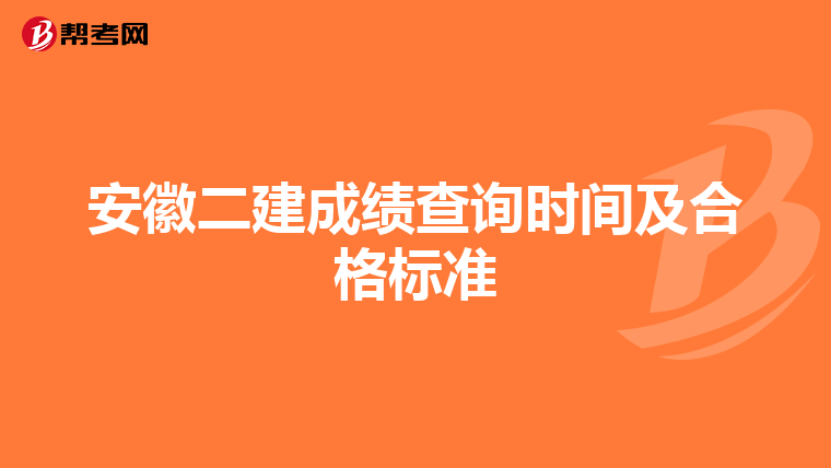 安徽二建成績查詢時間及合格標準