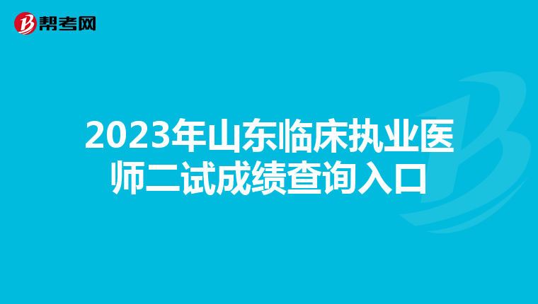 2023年山东临床执业医师二试成绩查询入口