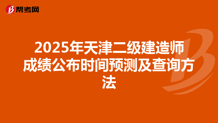 2025年天津二级建造师成绩公布时间预测及查询方法