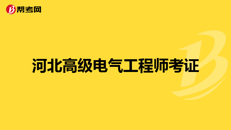 河北高级电气工程师考证