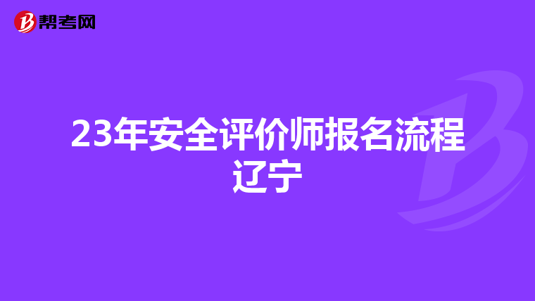 23年安全評價師報名流程遼寧