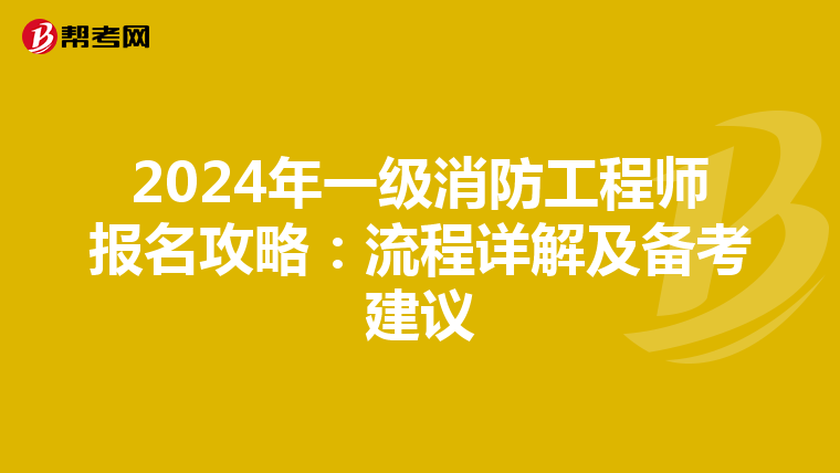2024年一级消防工程师报名攻略：流程详解及备考建议
