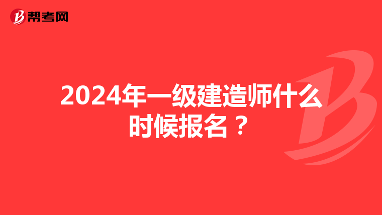 2024年一级建造师什么时候报名？