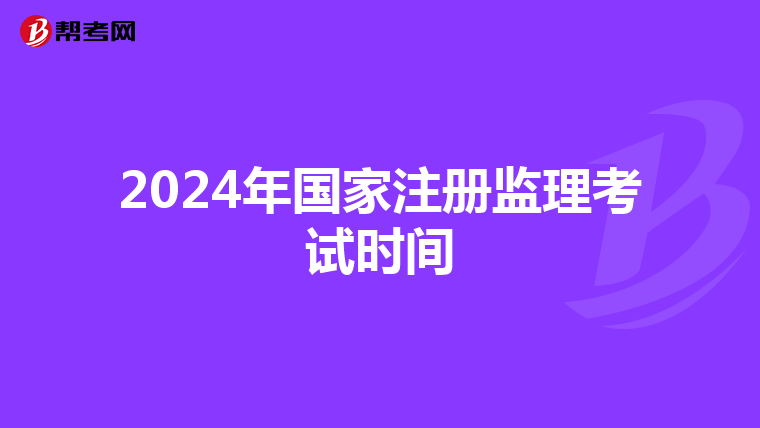 2024年國家注冊監理考試時間
