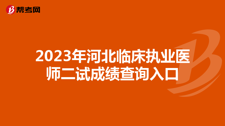 2023年河北临床执业医师二试成绩查询入口