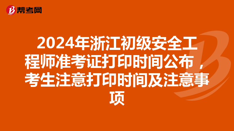 2024年浙江初级安全工程师准考证打印时间公布，考生注意打印时间及注意事项