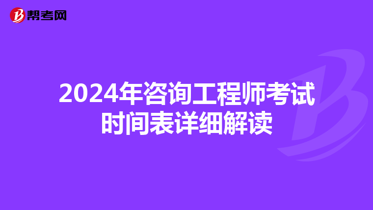 2024年咨询工程师考试时间表详细解读