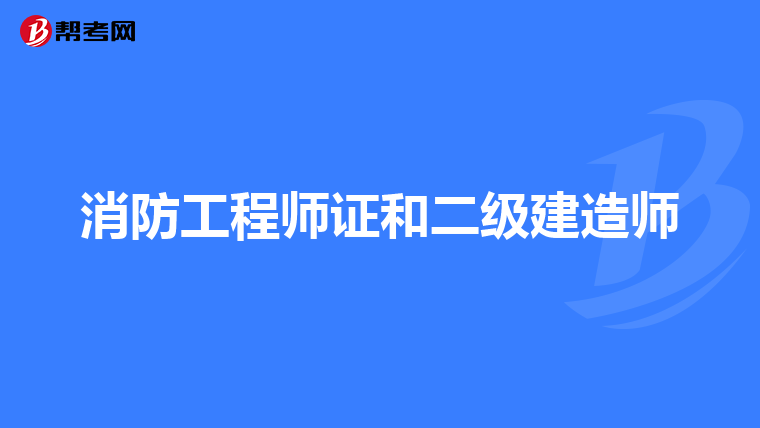 消防工程师证和二级建造师