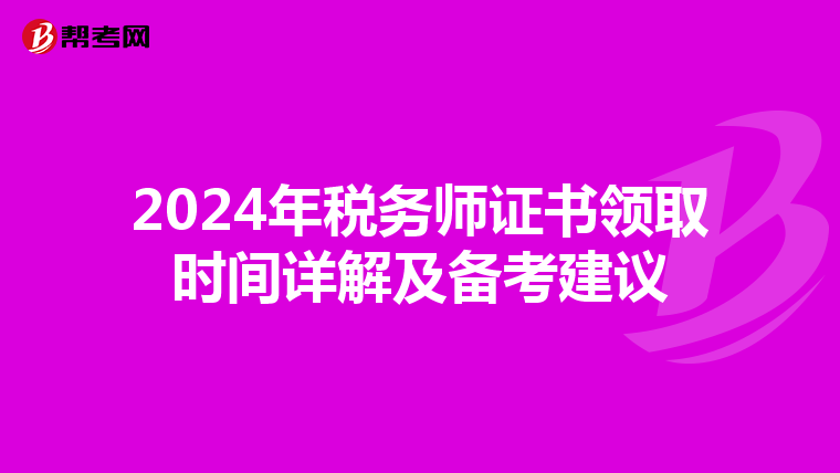 2024年税务师证书领取时间详解及备考建议