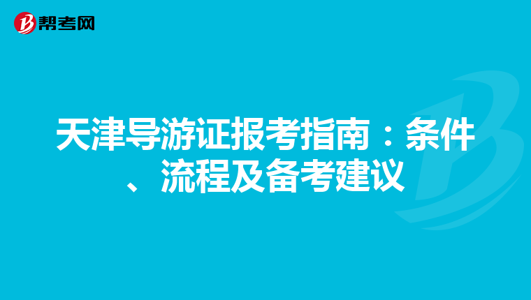 天津导游证报考指南：条件、流程及备考建议
