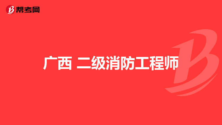 广西 二级消防工程师