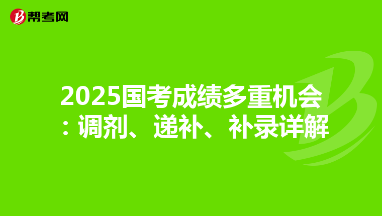 2025国考成绩多重机会：调剂、递补、补录详解