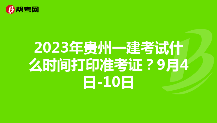 2023年贵州一建考试什么时间打印准考证？9月4日-10日