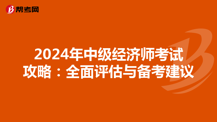 2024年中级经济师考试攻略：全面评估与备考建议